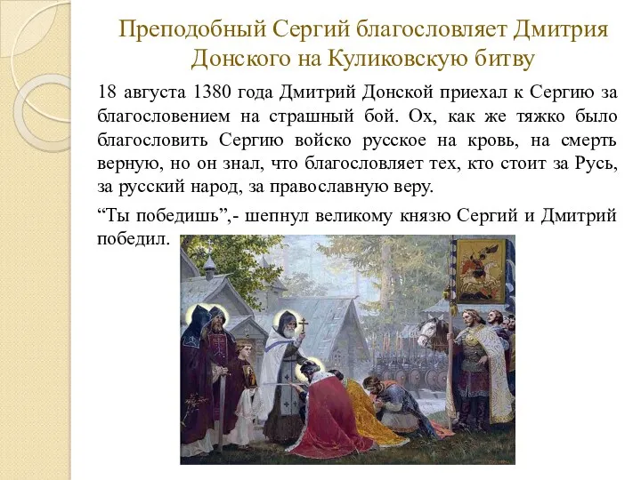 Преподобный Сергий благословляет Дмитрия Донского на Куликовскую битву 18 августа 1380 года Дмитрий