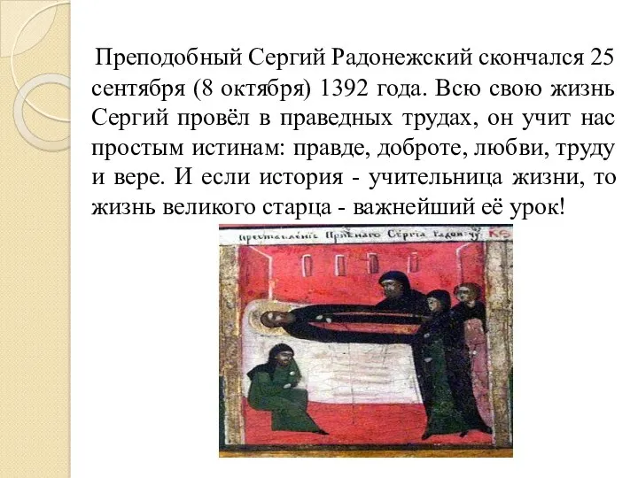 Преподобный Сергий Радонежский скончался 25 сентября (8 октября) 1392 года. Всю свою жизнь