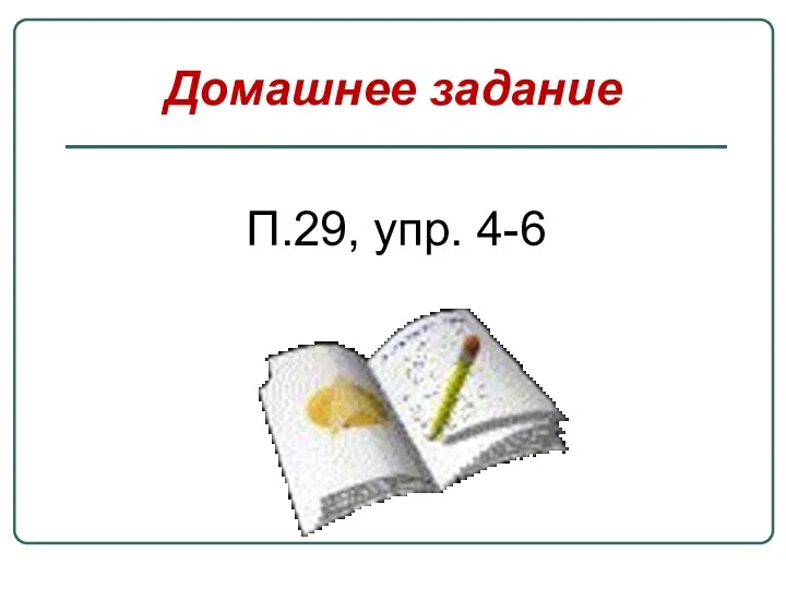 Домашнее задание П.29, упр. 4-6