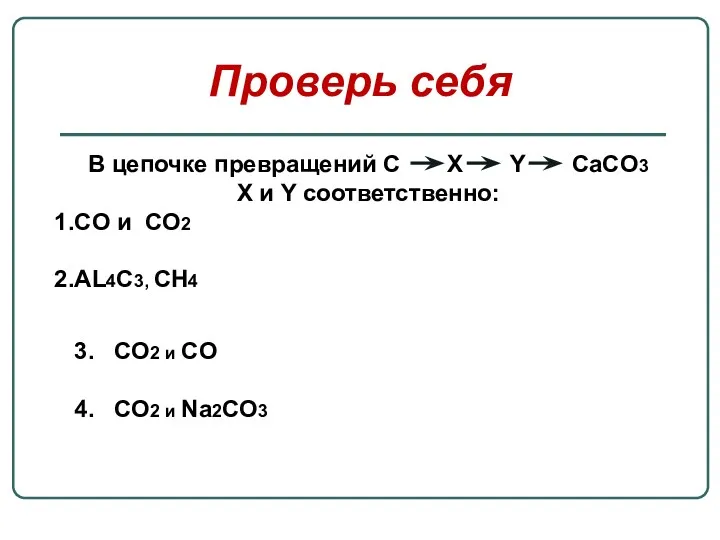 Проверь себя В цепочке превращений С Х Y CaCO3 Х и Y соответственно: