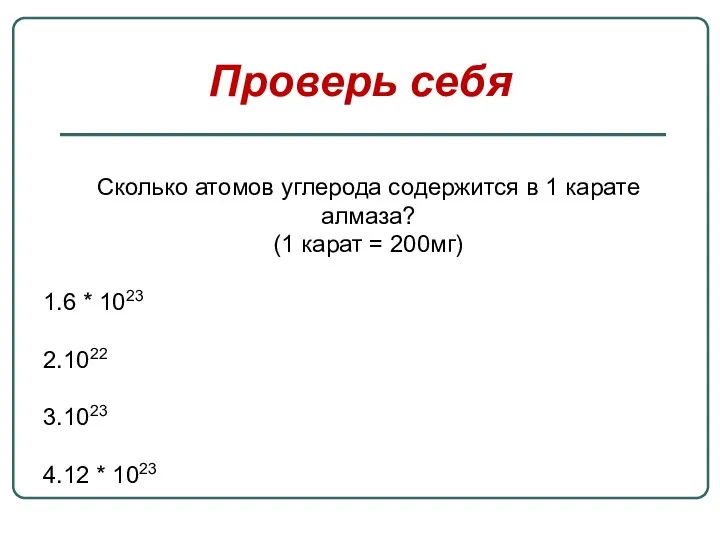 Проверь себя Сколько атомов углерода содержится в 1 карате алмаза? (1 карат =