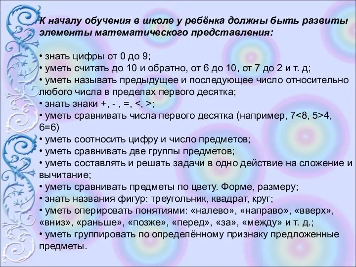 К началу обучения в школе у ребёнка должны быть развиты элементы математического представления: