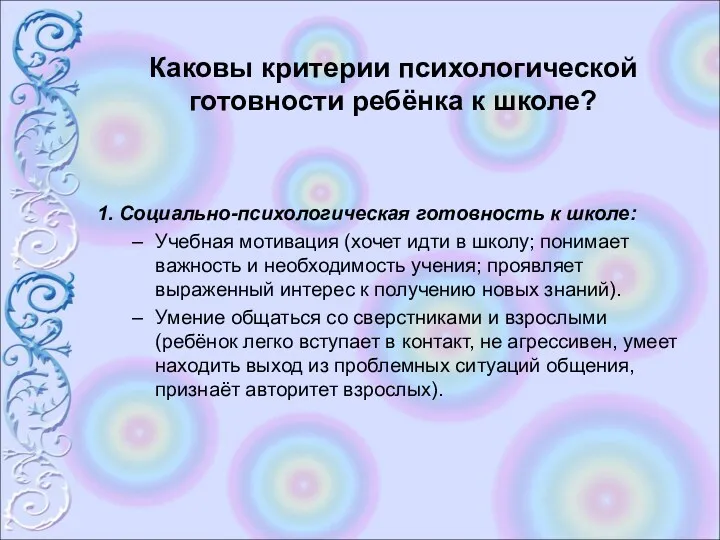 Каковы критерии психологической готовности ребёнка к школе? 1. Социально-психологическая готовность