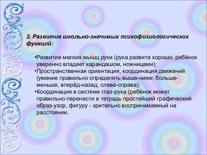 2. Развитие школьно-значимых психофизиологических функций: Развитие мелких мышц руки (рука