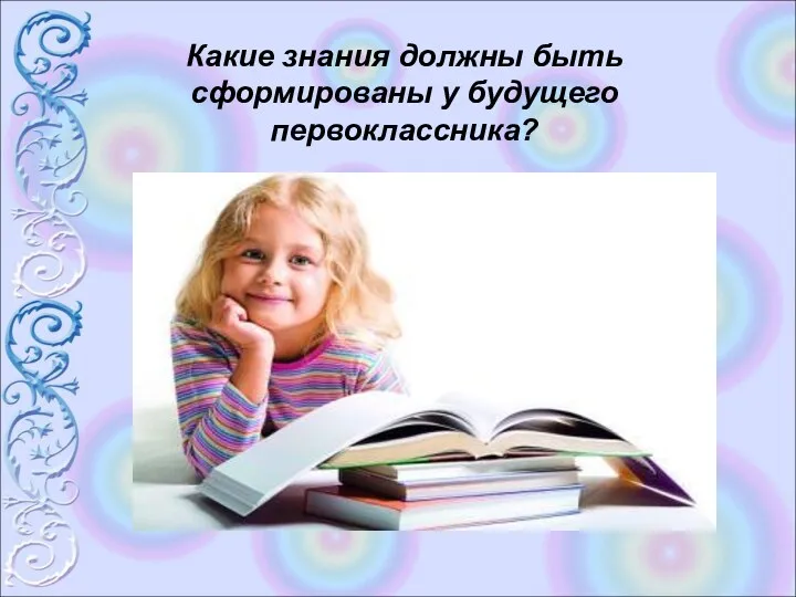 Какие знания должны быть сформированы у будущего первоклассника?