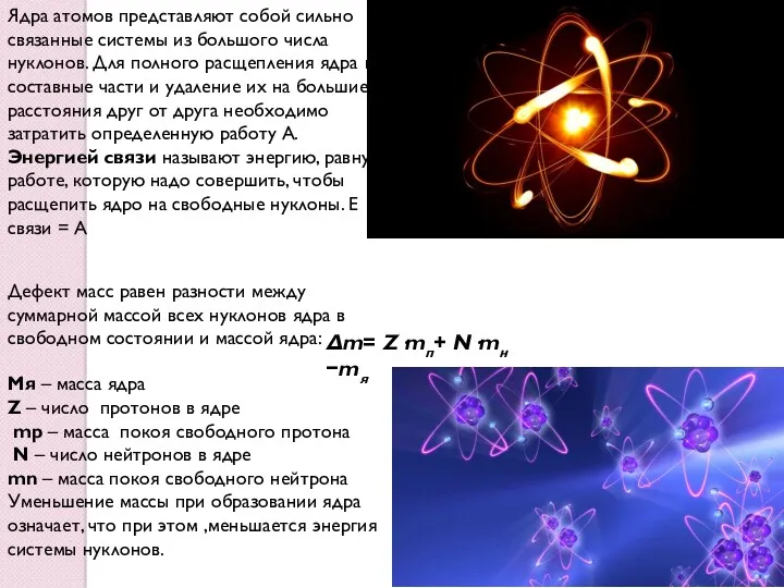 Ядра атомов представляют собой сильно связанные системы из большого числа нуклонов. Для полного