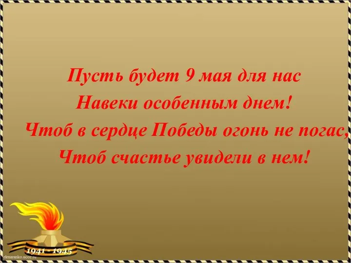 Пусть будет 9 мая для нас Навеки особенным днем! Чтоб в сердце Победы