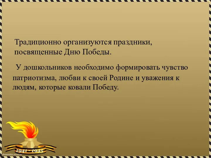 У дошкольников необходимо формировать чувство патриотизма, любви к своей Родине