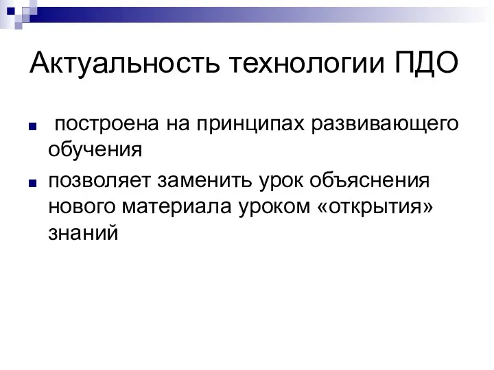 Актуальность технологии ПДО построена на принципах развивающего обучения позволяет заменить