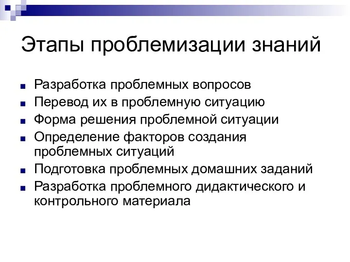 Этапы проблемизации знаний Разработка проблемных вопросов Перевод их в проблемную