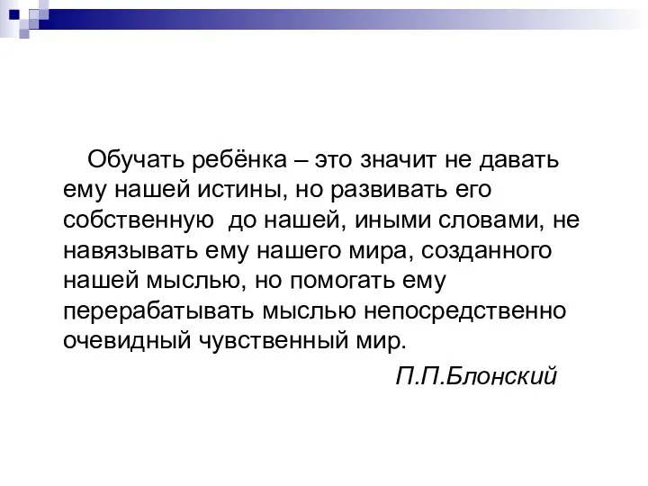 Обучать ребёнка – это значит не давать ему нашей истины,