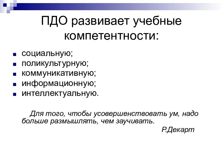 ПДО развивает учебные компетентности: социальную; поликультурную; коммуникативную; информационную; интеллектуальную. Для