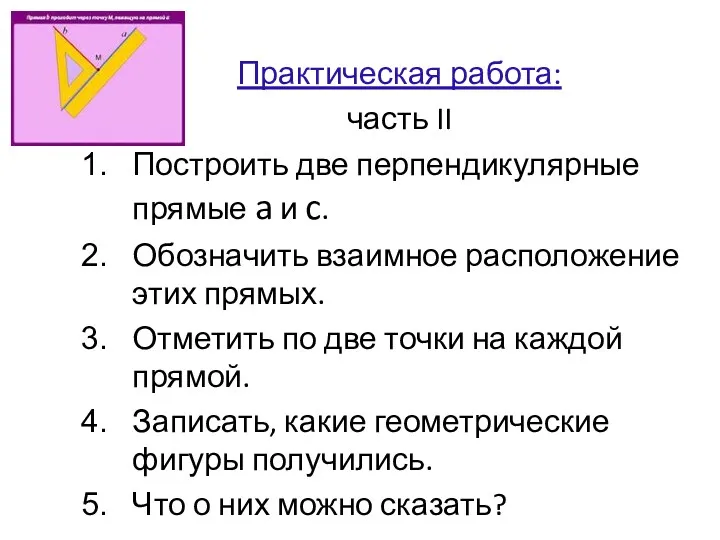 Практическая работа: часть II Построить две перпендикулярные прямые a и c. Обозначить взаимное