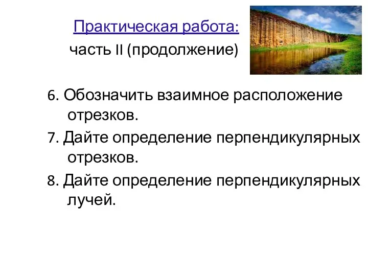 Практическая работа: часть II (продолжение) 6. Обозначить взаимное расположение отрезков. 7. Дайте определение