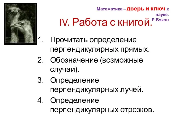 IV. Работа с книгой. Прочитать определение перпендикулярных прямых. Обозначение (возможные случаи). Определение перпендикулярных