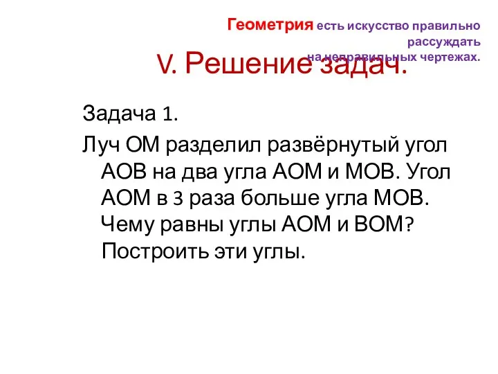 V. Решение задач. Задача 1. Луч ОМ разделил развёрнутый угол АОВ на два