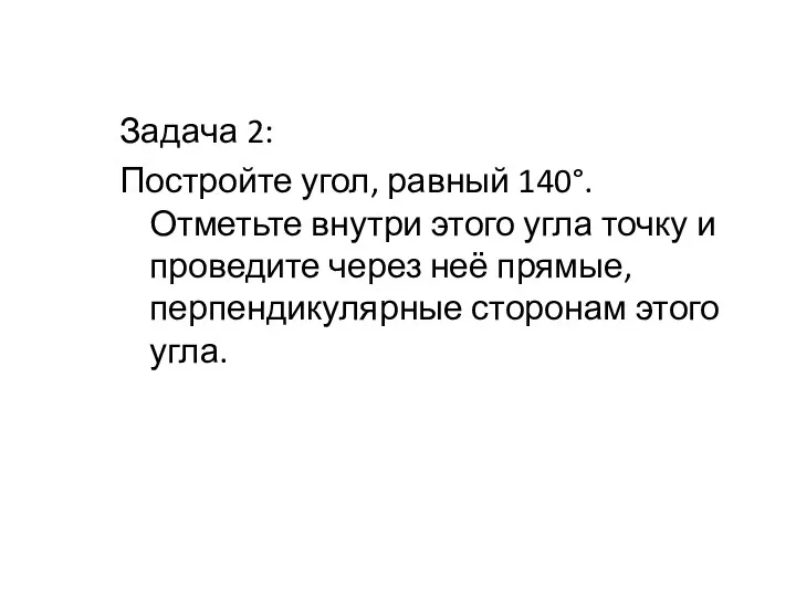 Задача 2: Постройте угол, равный 140°. Отметьте внутри этого угла