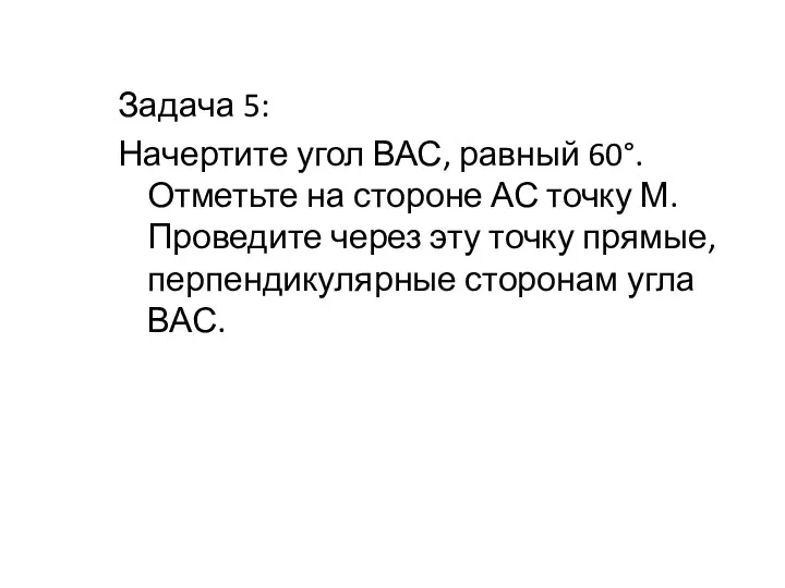 Задача 5: Начертите угол ВАС, равный 60°. Отметьте на стороне АС точку М.