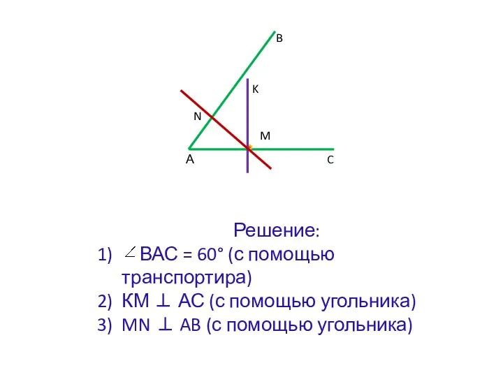 А N B C K M Решение: ВАС = 60° (с помощью транспортира)