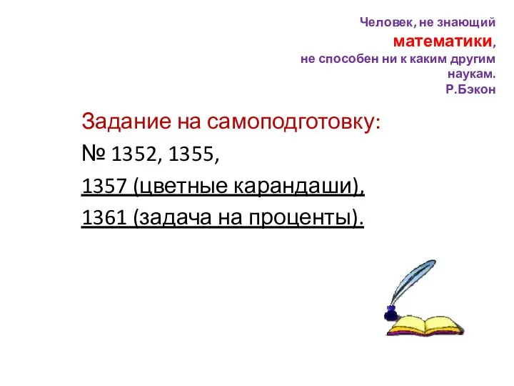 Задание на самоподготовку: № 1352, 1355, 1357 (цветные карандаши), 1361 (задача на проценты).