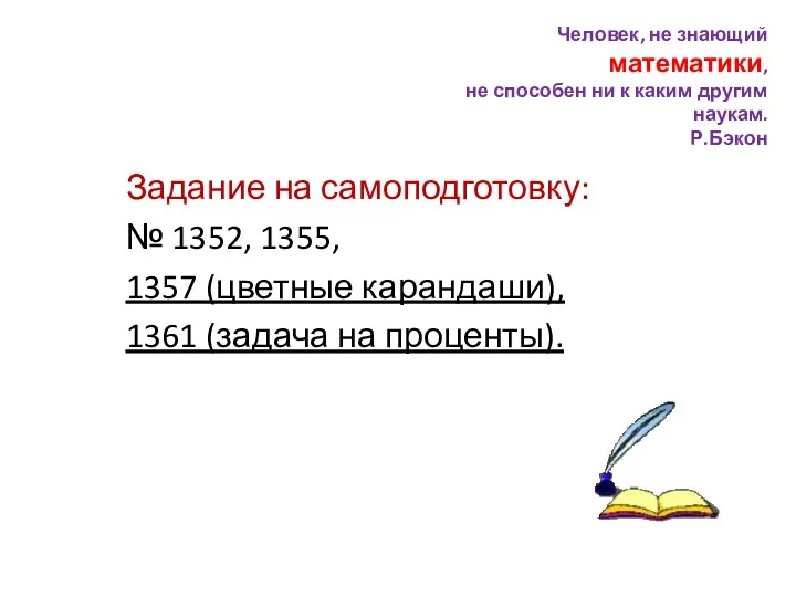 Задание на самоподготовку: № 1352, 1355, 1357 (цветные карандаши), 1361