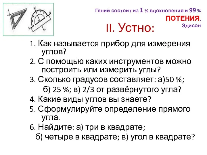 II. Устно: 1. Как называется прибор для измерения углов? 2. С помощью каких