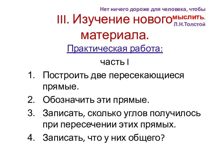 III. Изучение нового материала. Практическая работа: часть I Построить две пересекающиеся прямые. Обозначить