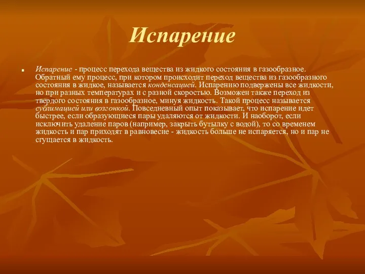 Испарение Испарение - процесс перехода вещества из жидкого состояния в