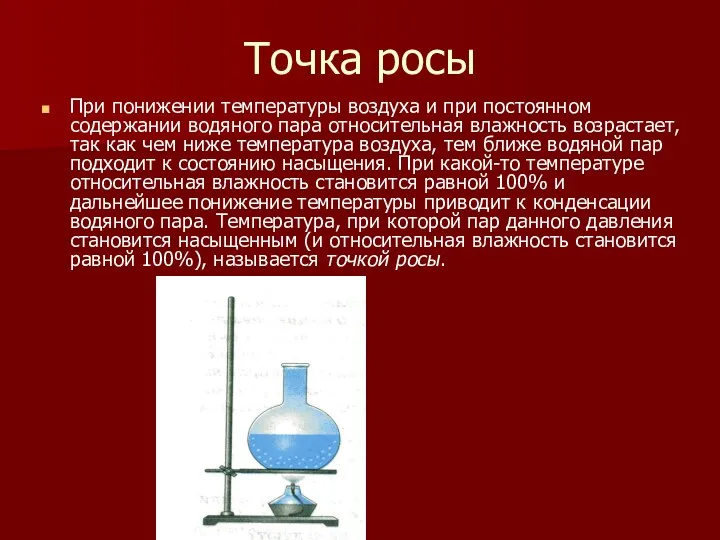 Точка росы При понижении температуры воздуха и при постоянном содержании