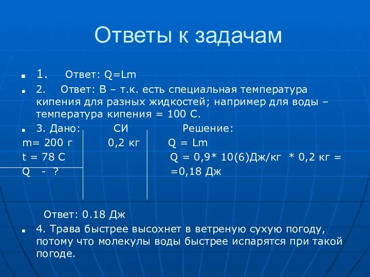 Ответы к задачам 1. Ответ: Q=Lm 2. Ответ: В –