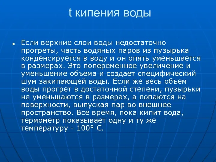 t кипения воды Если верхние слои воды недостаточно прогреты, часть