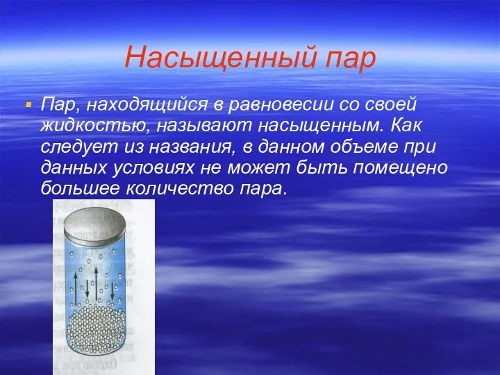 Насыщенный пар Пар, находящийся в равновесии со своей жидкостью, называют