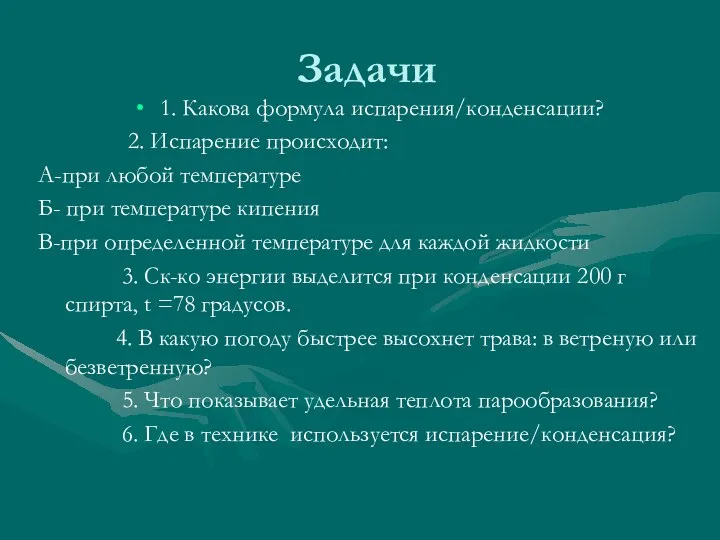 Задачи 1. Какова формула испарения/конденсации? 2. Испарение происходит: А-при любой