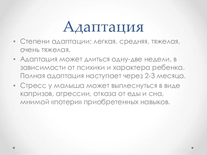 Адаптация Степени адаптации: легкая, средняя, тяжелая, очень тяжелая. Адаптация может