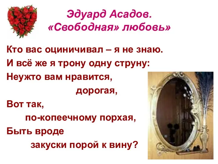 Эдуард Асадов. «Свободная» любовь» Кто вас оциничивал – я не знаю. И всё