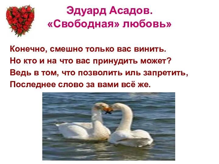 Эдуард Асадов. «Свободная» любовь» Конечно, смешно только вас винить. Но кто и на