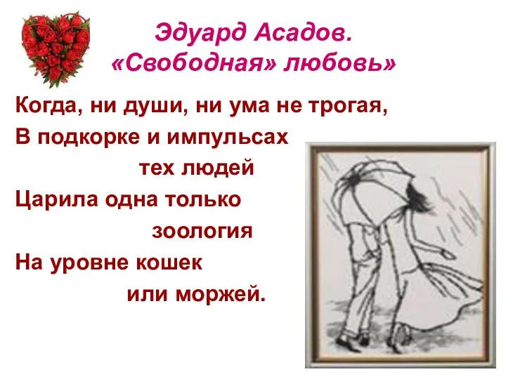 Эдуард Асадов. «Свободная» любовь» Когда, ни души, ни ума не трогая, В подкорке