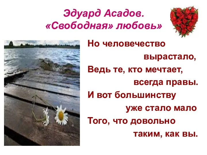 Эдуард Асадов. «Свободная» любовь» Но человечество вырастало, Ведь те, кто мечтает, всегда правы.