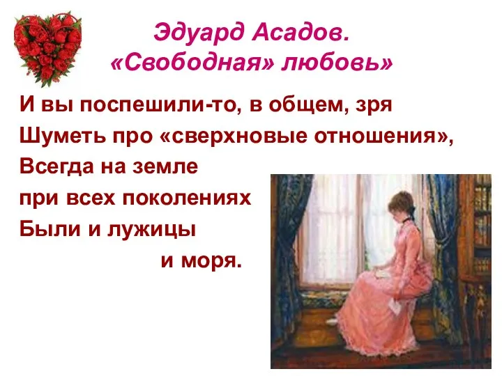 Эдуард Асадов. «Свободная» любовь» И вы поспешили-то, в общем, зря Шуметь про «сверхновые