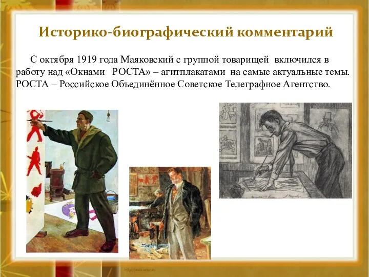 Историко-биографический комментарий С октября 1919 года Маяковский с группой товарищей