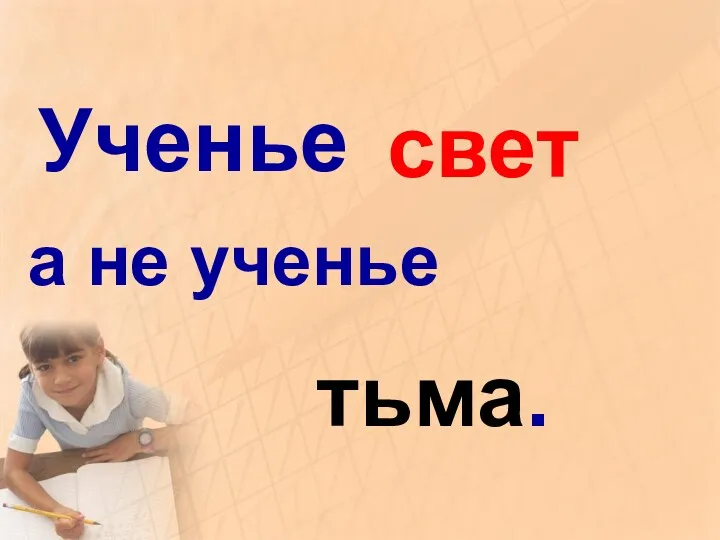 Ученье а не ученье свет тьма.