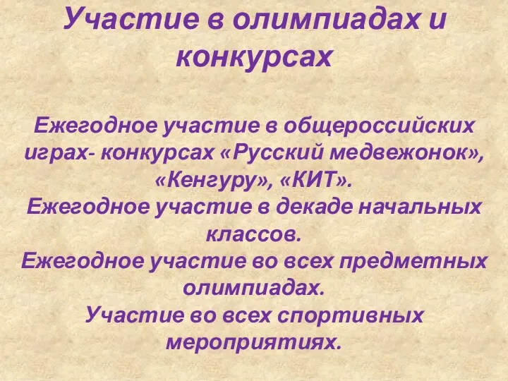 Участие в олимпиадах и конкурсах Ежегодное участие в общероссийских играх- конкурсах «Русский медвежонок»,