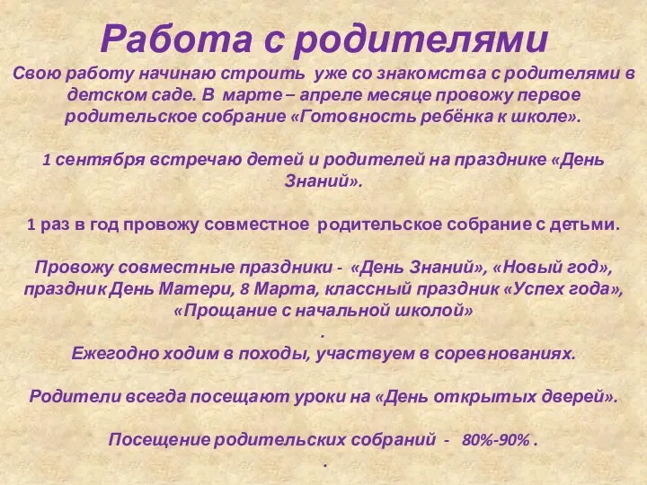 Работа с родителями Свою работу начинаю строить уже со знакомства