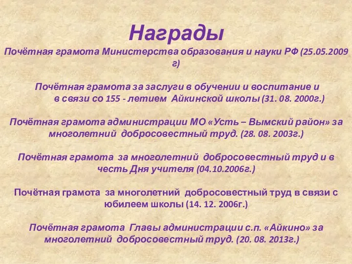 Награды Почётная грамота Министерства образования и науки РФ (25.05.2009 г)