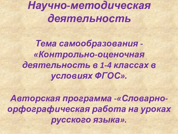 Научно-методическая деятельность Тема самообразования - «Контрольно-оценочная деятельность в 1-4 классах