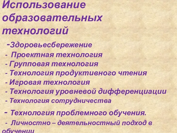 Использование образовательных технологий -Здоровьесбережение - Проектная технология - Групповая технология