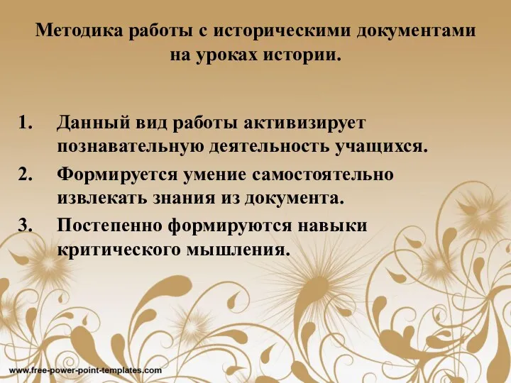 Данный вид работы активизирует познавательную деятельность учащихся. Формируется умение самостоятельно