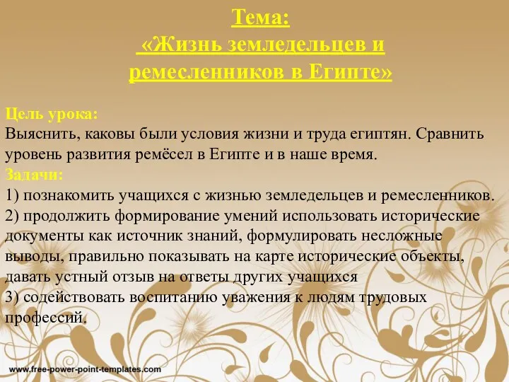 Цель урока: Выяснить, каковы были условия жизни и труда египтян.