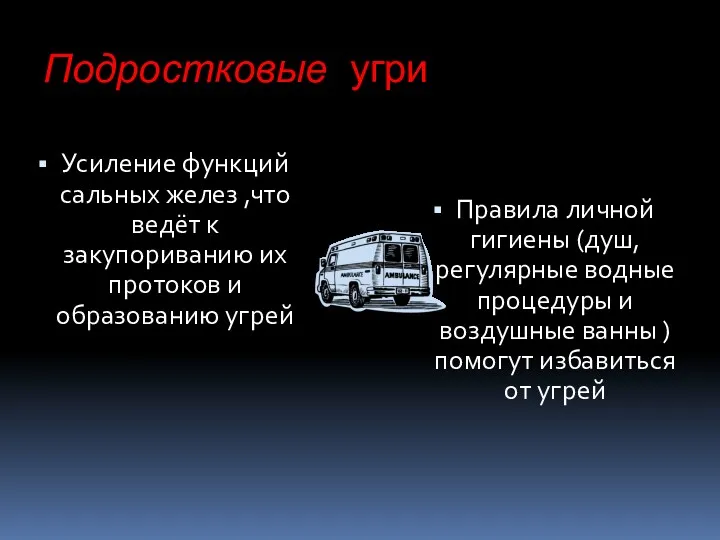 Подростковые угри Усиление функций сальных желез ,что ведёт к закупориванию