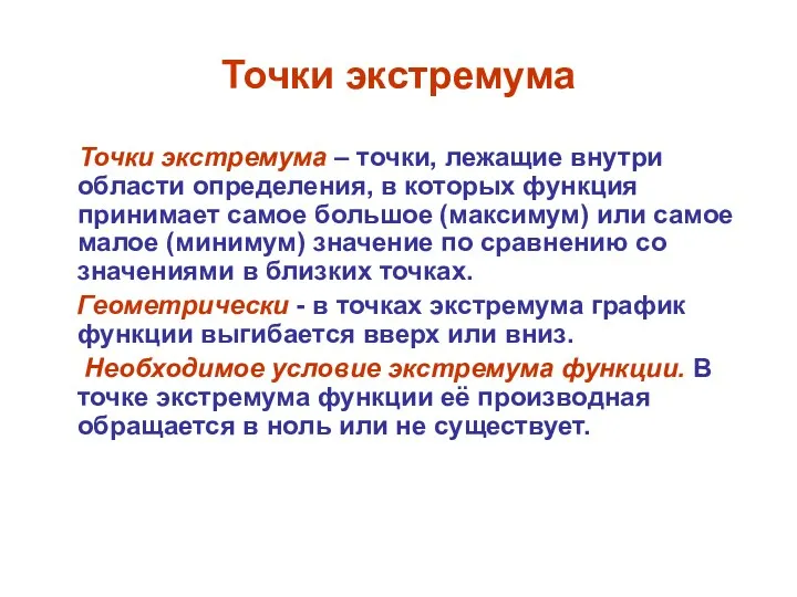 Точки экстремума Точки экстремума – точки, лежащие внутри области определения,